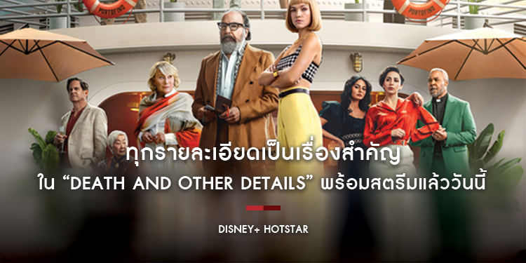 ทุกรายละเอียดเป็นเรื่องสำคัญใน “Death and Other Details” พร้อมสตรีม 17 มกราคมนี้ เฉพาะบน Disney+ Hotstar เท่านั้น